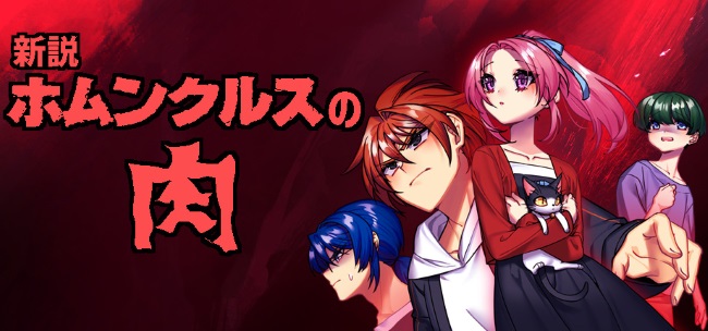 新説 ホムンクルスの肉